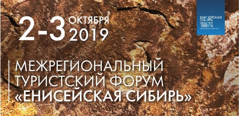 До завершения регистрации участников Межрегионального туристского форума «Енисейская Сибирь» осталось три дня