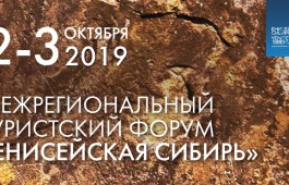В Хакасии пройдет Межрегиональный туристский форум «Енисейская Сибирь»