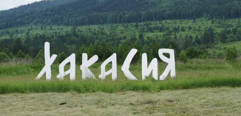 Опубликован календарь знаменательных и памятных дат «Хакасия-2020»