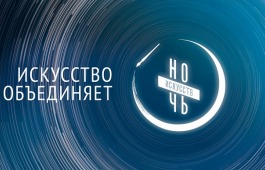 Главная библиотека Хакасии присоединяется к «Ночи искусств-2019»