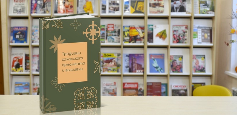 Главная библиотека Хакасии приглашает на презентацию книги, посвященной хакасской вышивке