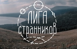 Новая встреча «Лиги странников» состоится уже совсем скоро