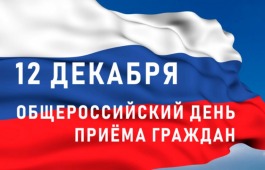 12 декабря - общероссийский день приёма граждан