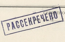 Рассекречивание архивных документов – одно из приоритетных направлений деятельности Национального архива Хакасии