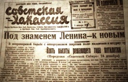 Национальный архив и газета «Хакасия» запустили совместный проект