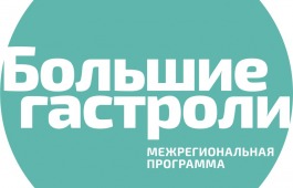 Хакасия ждет в гости театр из Калмыкии