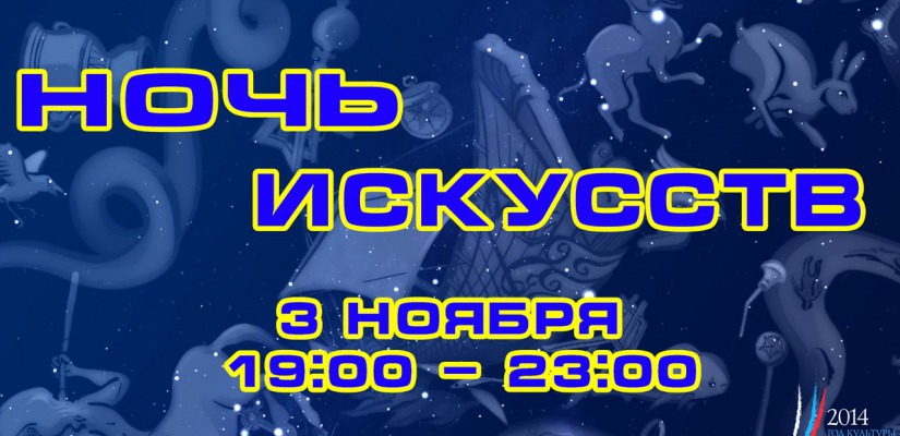 «Ночь искусств-2014»: история, музыка, театр и живопись в Главном музее Хакасии