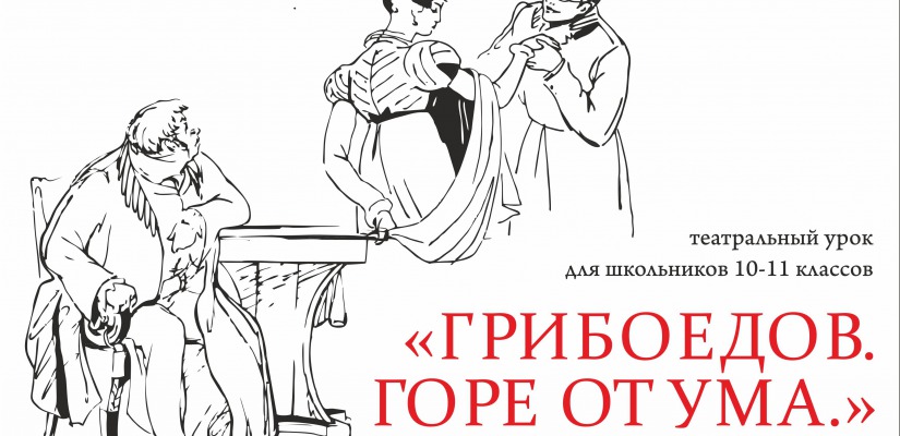 «Грибоедов. Горе от ума» – урок-размышление в Русском театре