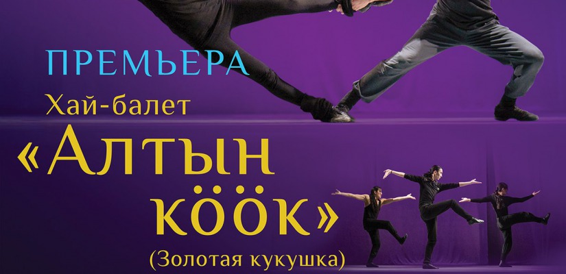 Хакасский балет «Алтын К??к» покажут в Аскизе