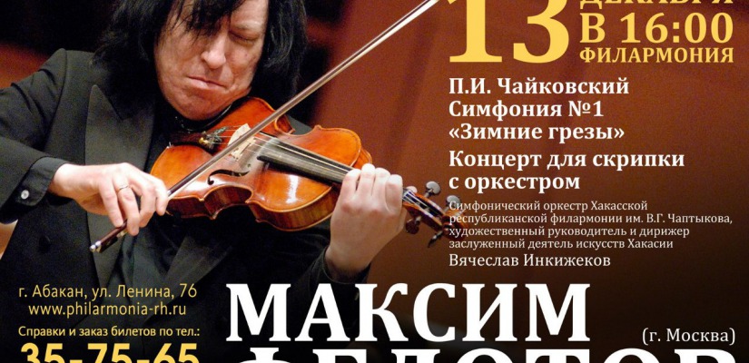 Симфонический оркестр Республиканской филармонии и Максим Федотов сыграют музыку Чайковского