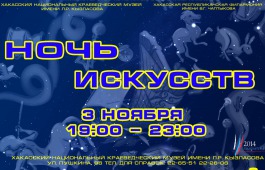 «Ночь искусств-2014»: история, музыка, театр и живопись в Главном музее Хакасии