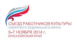 Делегация из Хакасии принимает участие в Съезде работников культуры Сибири