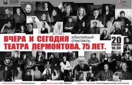 Вчера и сегодня Театра Лермонтова. Русский драматический театр празднует 75-летие