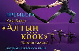 Хакасский балет «Алтын К??к» покажут в Аскизе