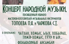 Концерт народной музыки к юбилею мастеров Сергея Чаркова и Петра Топоева в Центре культуры им. С.П. Кадышева