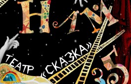 «Нам 35!». Хакасский национальный театр кукол «Сказка» готовится к юбилею