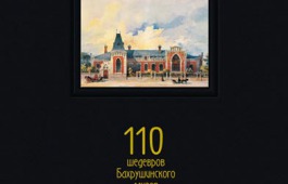 Театральный музей им. А.А. Бахрушина подготовил книжный дар для Хакасии
