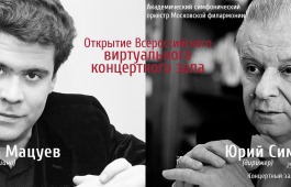 В Хакасии откроется виртуальный зал Московской филармонии