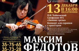 Симфонический оркестр Республиканской филармонии и Максим Федотов сыграют музыку Чайковского