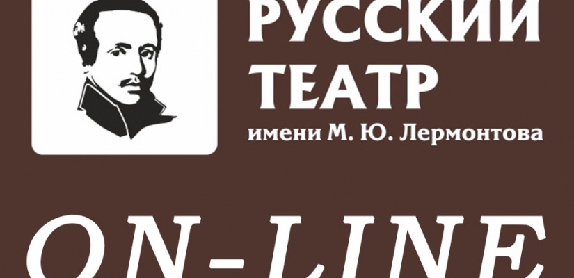 Театр Лермонтова приглашает зрителей на спектакли онлайн