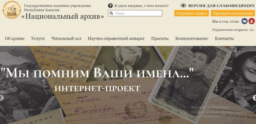 «Мы помним Ваши имена…» – новый интернет-проект Национального архива Хакасии