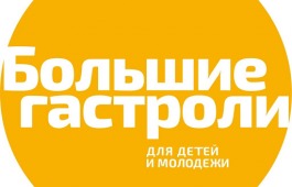 Театр «Сказка» стал участником проекта «Большие гастроли-онлайн»