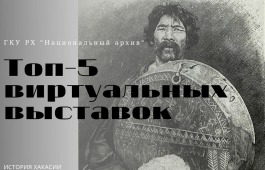Топ 5 виртуальных выставок Национального архива Хакасии, рекомендованных к просмотру