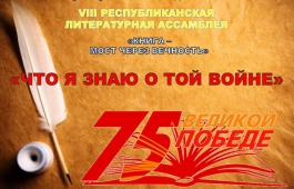 В Хакасии подвели итоги Республиканской ассамблеи «Книга – мост через вечность»