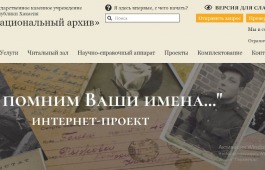 «Мы помним Ваши имена…» – новый интернет-проект Национального архива Хакасии