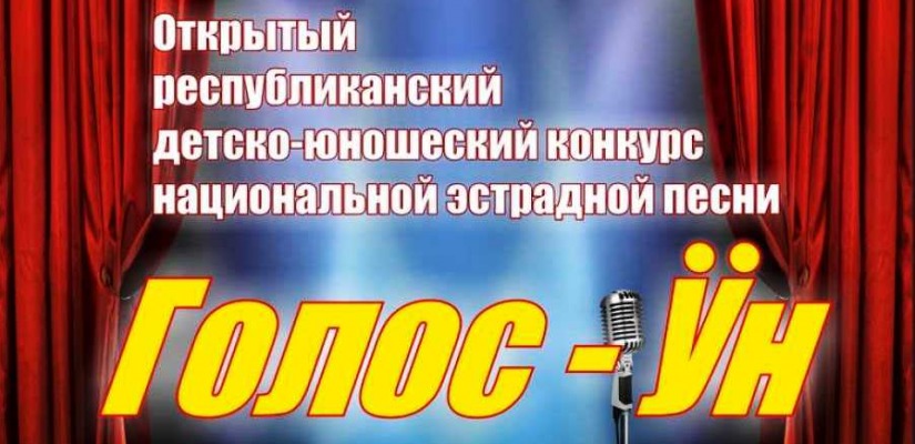 В Хакасии детско-юношеский конкурс национальной эстрадной песни «Голос Ӱн - 2020» пройдёт дистанционно