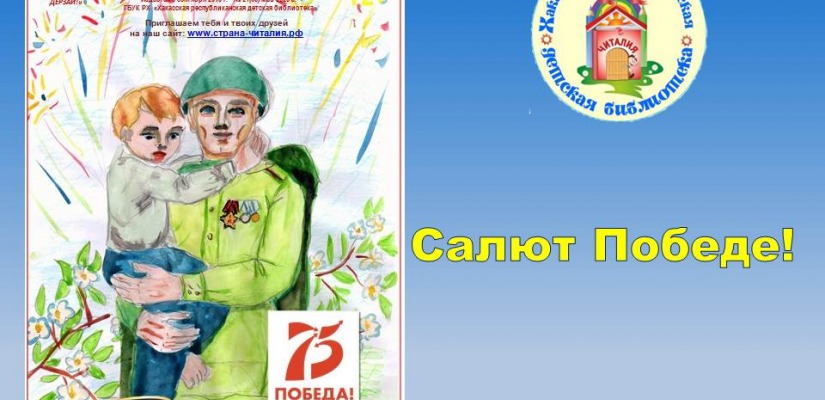 Новый выпуск журнала «Страна Читалия» посвящен 75-летию Победы в Великой Отечественной войне