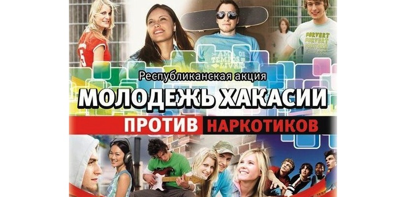 Молодежь Хакасии примет участие в акции против наркотиков, не выходя из дома