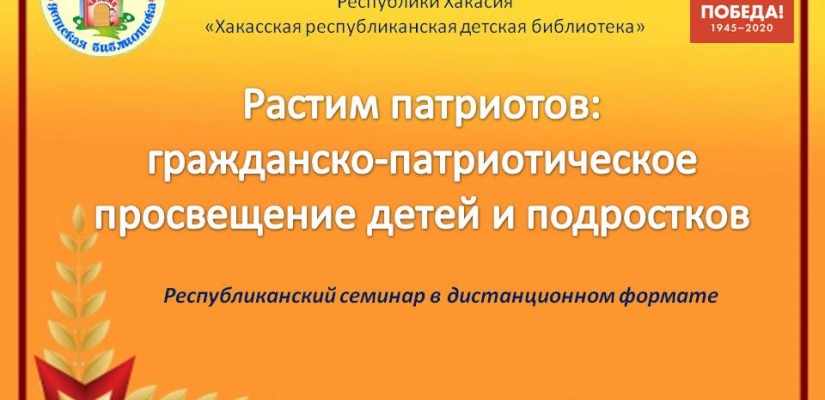 Республиканский семинар «Растим патриотов. Гражданско-патриотическое просвещение детей и подростков»