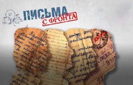 «Читаем письма с фронта» - онлайн-проект главного музея республики