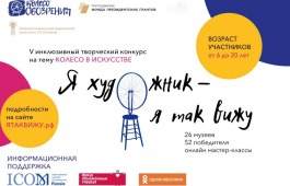 Объявлен всероссийский инклюзивный творческий конкурс «Я художник – я так вижу!»