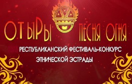 Фестиваль-конкурс «От ыры» (Песня огня) пройдёт в Хакасии онлайн