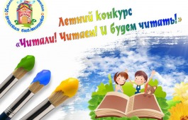 Летний республиканский конкурс «Читали! Читаем! И будем читать!»