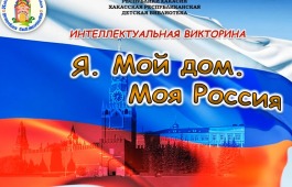 Виртуальная викторина «Я. Мой Дом. Моя Россия»