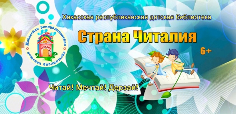 Хакасская республиканская детская библиотека за здоровый образ жизни