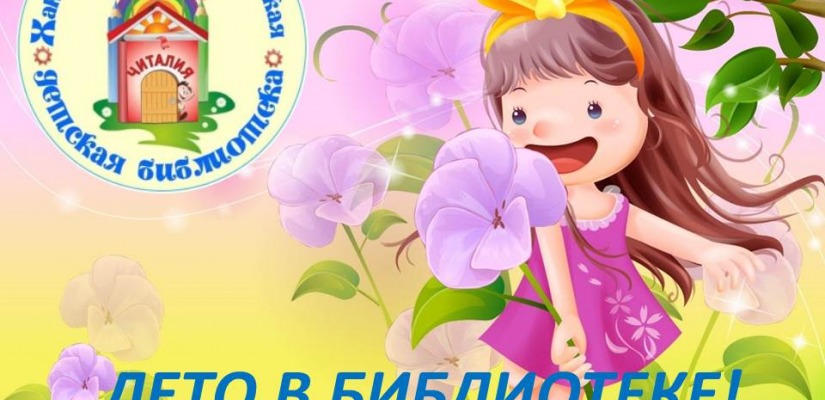 Лето в библиотеке: юных читателей ждут виртуальные выставки, видеоуроки, викторины