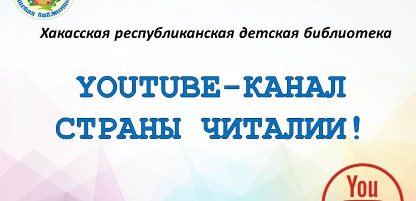 Хакасская республиканская детская библиотека приглашает на свой YouTube-канал