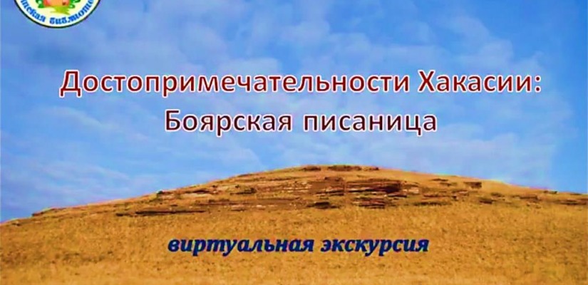 Виртуальный экскурс «Боярская писаница» от республиканской детской библиотеки
