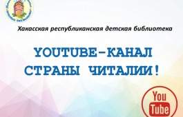 Хакасская республиканская детская библиотека приглашает на свой YouTube-канал