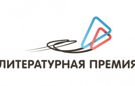 Молодые авторы из Хакасии могут стать обладателями Национальной премии по литературе