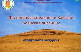Виртуальный экскурс «Боярская писаница» от республиканской детской библиотеки