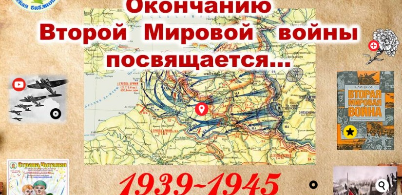 Интерактивная памятка «Окончанию Второй мировой войны посвящается…»