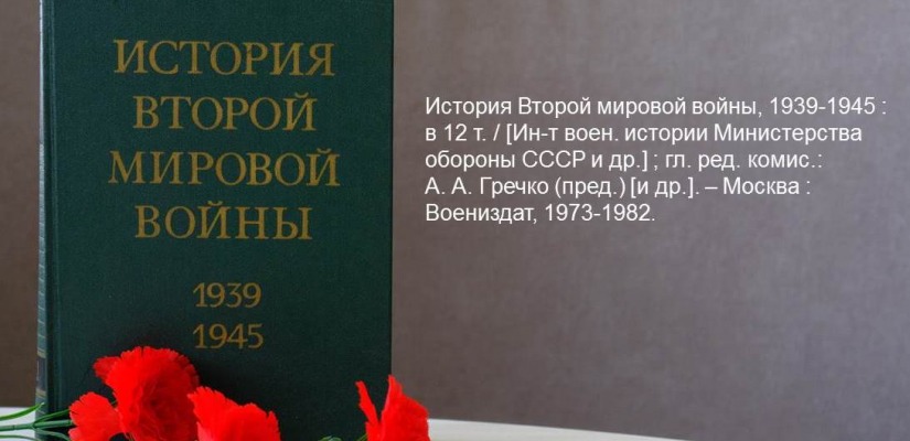 «Правда о войне не терпит умолчания»: в Национальной библиотеке открылась книжная выставка ко Дню окончания Второй мировой войны
