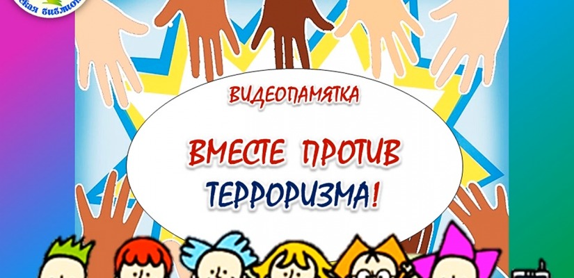 Вместе против терроризма: памятка ко Дню солидарности в борьбе с терроризмом