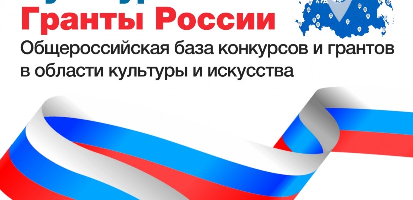 Интернет-портал «Культура. Гранты России» анонсировал масштабное пополнение общероссийской базы конкурсов