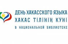 Главная библиотека Хакасии готовится отметить День хакасского языка виртуально